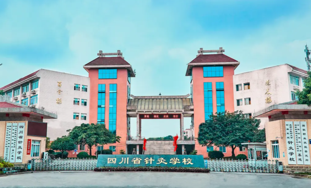 成都中医药大学附属医院针灸学校