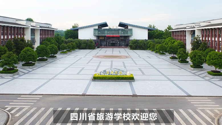 四川省旅游学校