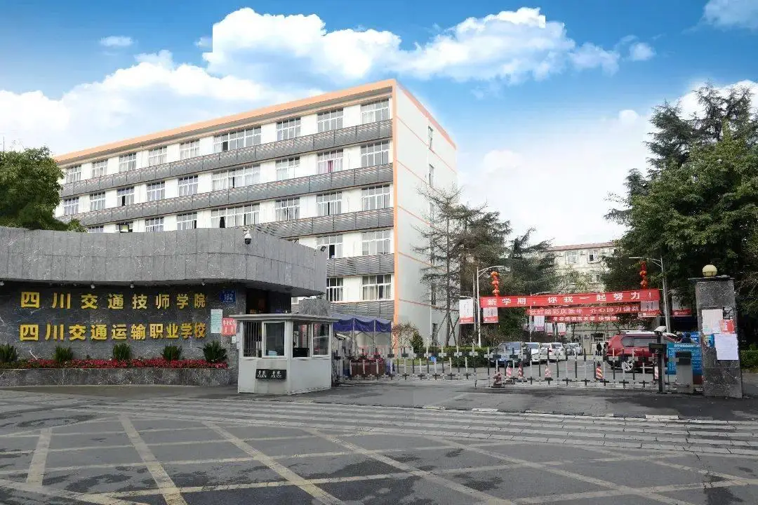 四川交通技师学院
