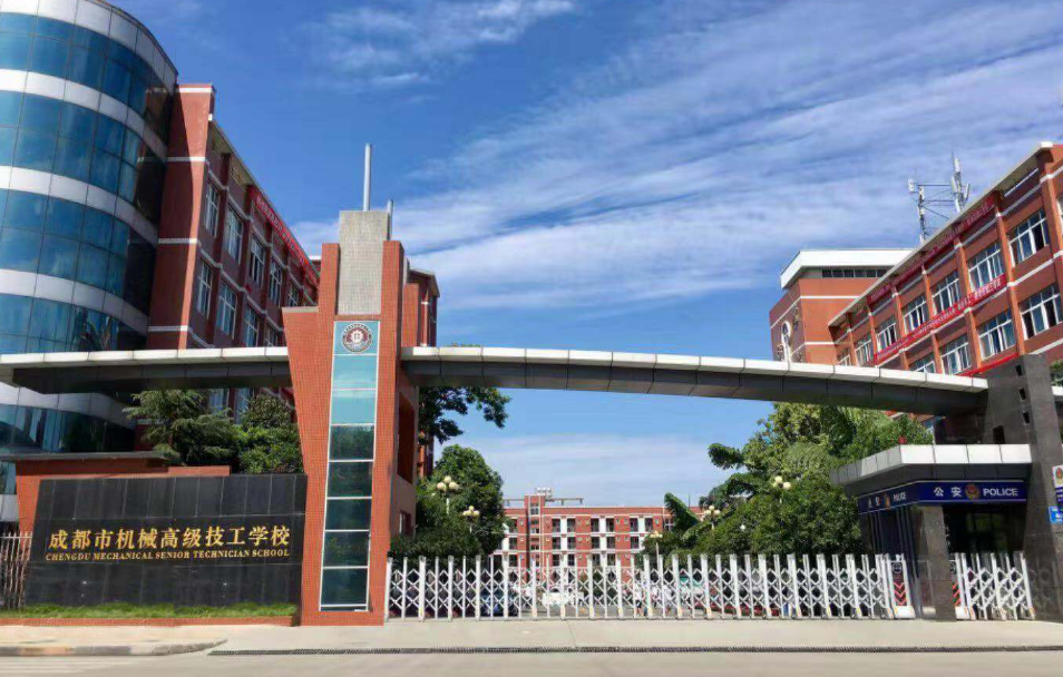 成都市机械高级技工学校