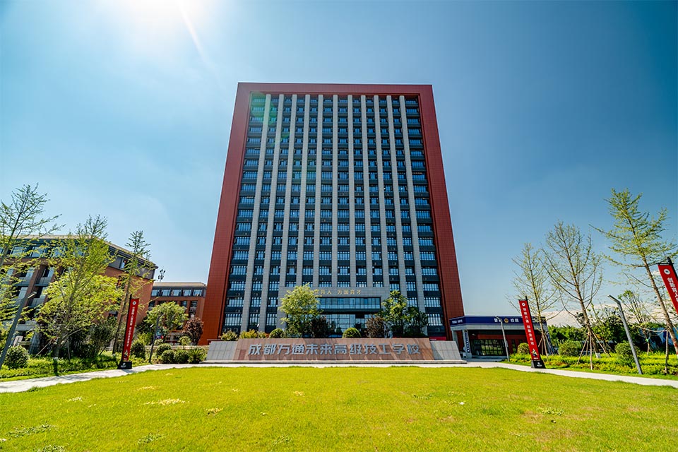 成都万通未来高级技工学校
