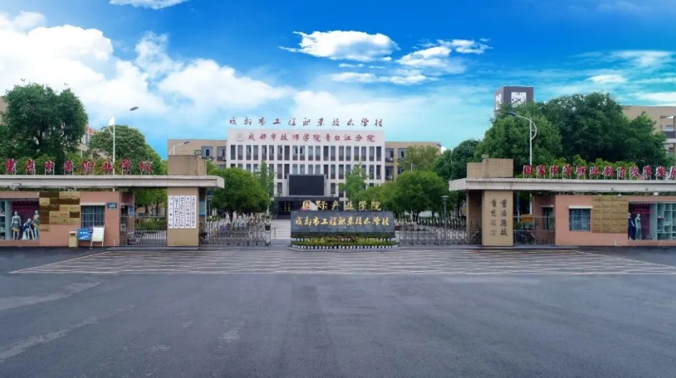 青白江区技工学校