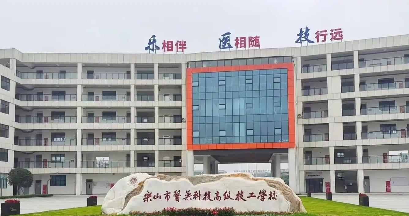 乐山市医药科技高级技工学校